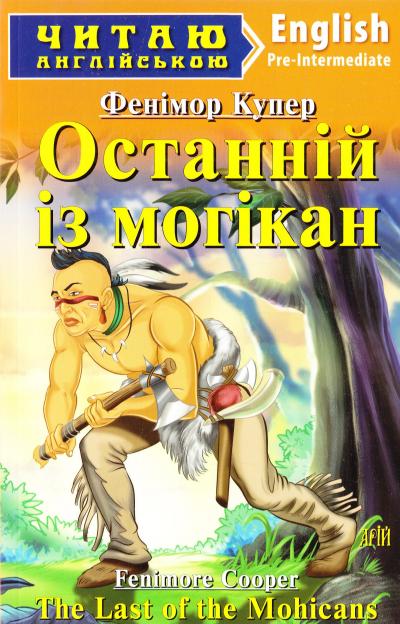 Обкладинка книги Останній з Могікан