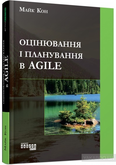 Обкладинка книги Оцінювання і планування в Agile