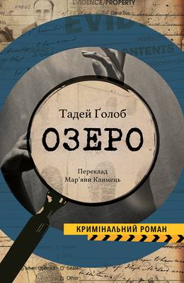 Обкладинка книги Озеро