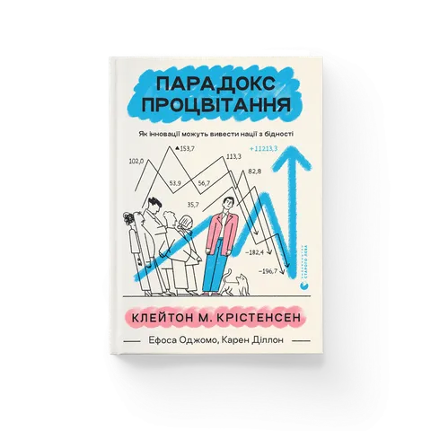 Парадокс процвітання. Як інновації можуть вивести нації з бідності