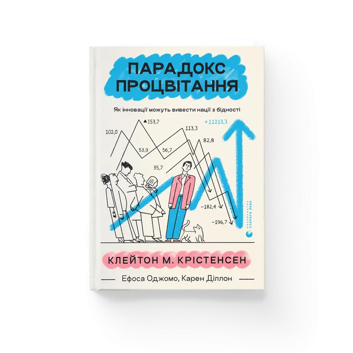 Обкладинка книги Парадокс процвітання. Як інновації можуть вивести нації з бідності