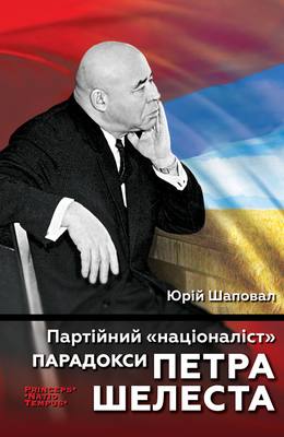 Обкладинка книги Партійний націоналіст.Парадокси Петра Шелеста