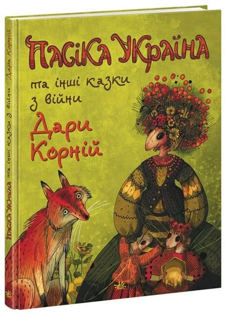 Обкладинка книги Пасіка Україна та інші казки з війни