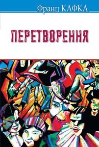 Обкладинка книги Перетворення