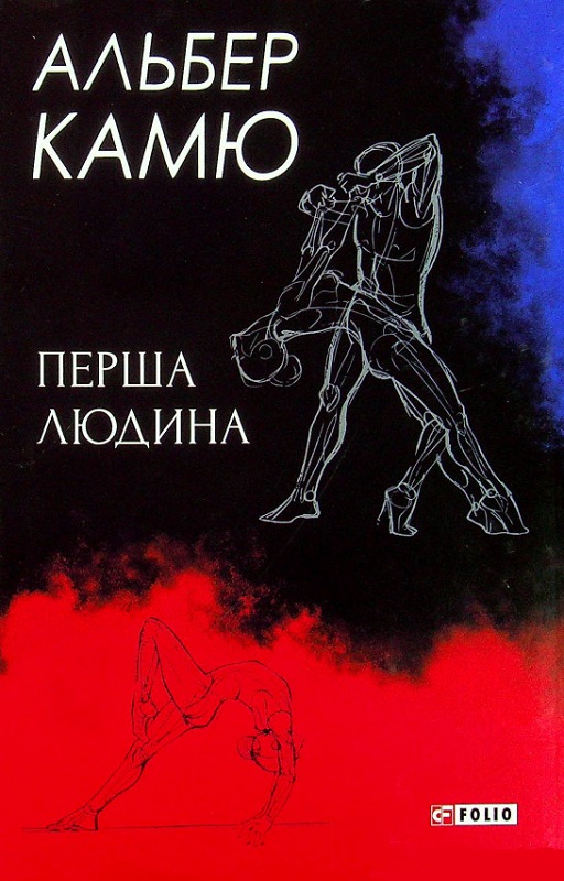 Обкладинка книги Перша людина