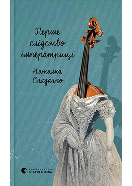 Обкладинка книги Перше слідство імператриці