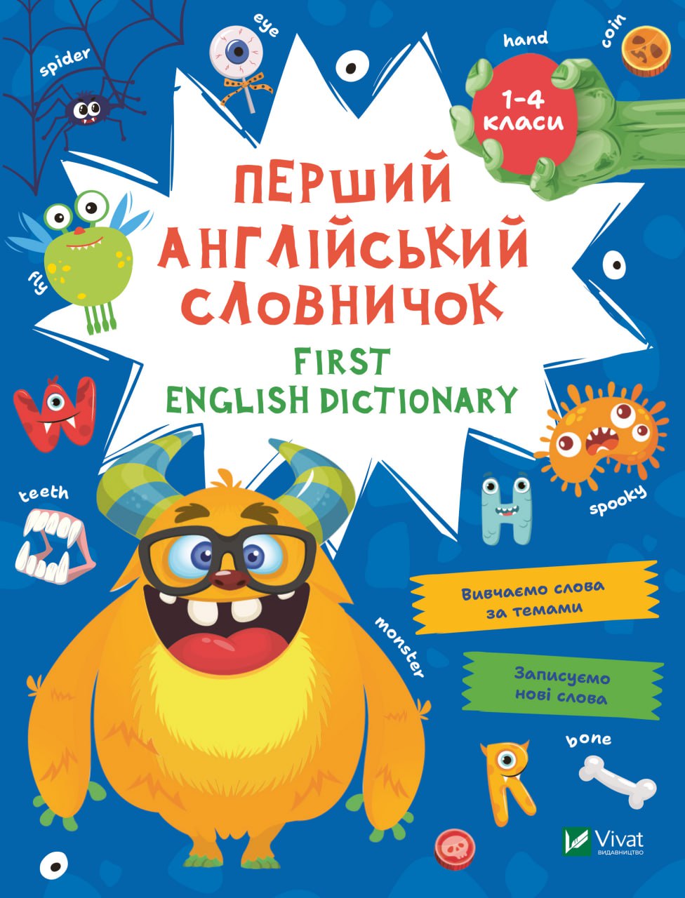 Обкладинка книги Перший англійський словничок. Монстр