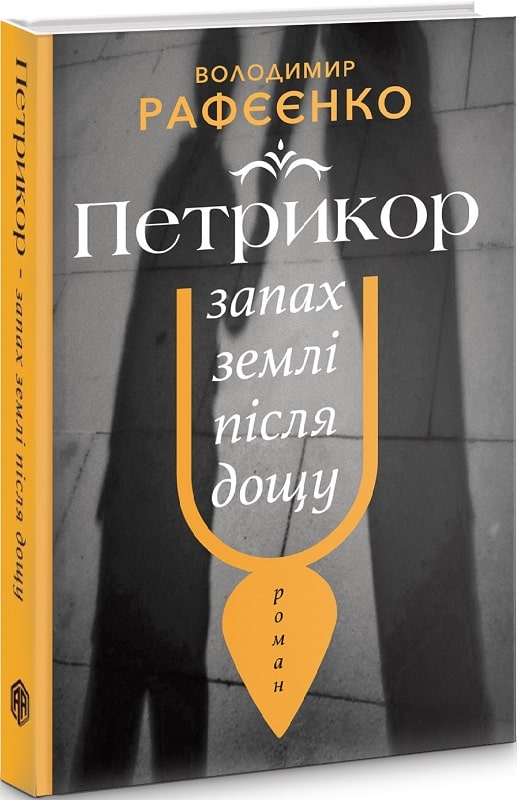 Обкладинка книги Петрикюр — запах землі після дощу