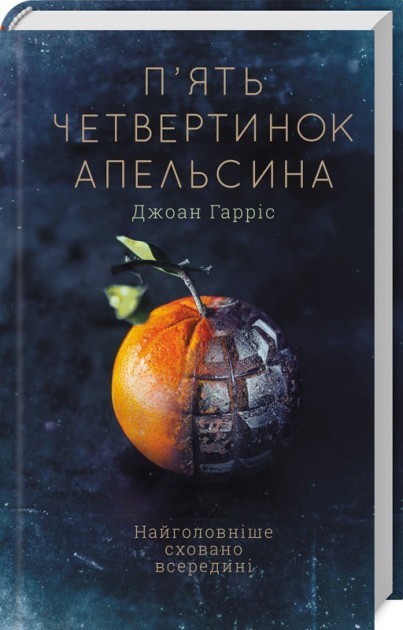 Обкладинка книги П'ять четвертинок апельсина