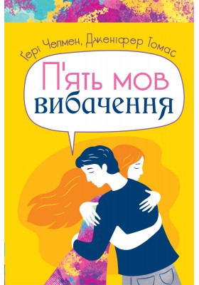 Обкладинка книги П'ять мов вибачення