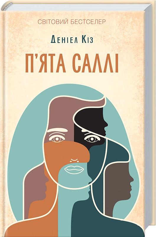 Обкладинка книги П'ята Саллі