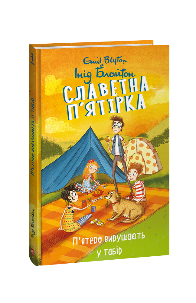 Обкладинка книги П’ятеро вирушають у табір (Славетна п’ятірка #7)