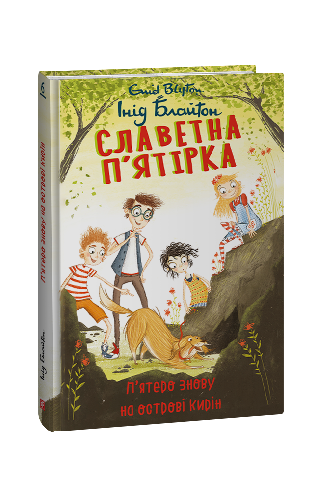 Обкладинка книги П’ятеро знову на острові Кирін (Славетна п’ятірка #6)