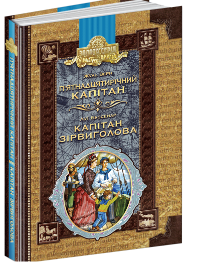 Обкладинка книги П’ятнадцятирічний капітан. Капітан Зірвиголова