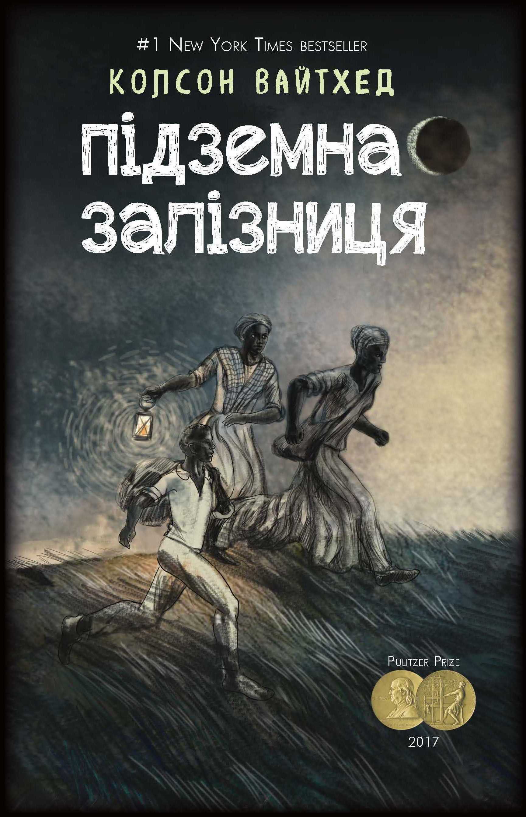 Обкладинка книги Підземна залізниця (сюжетная + супер)