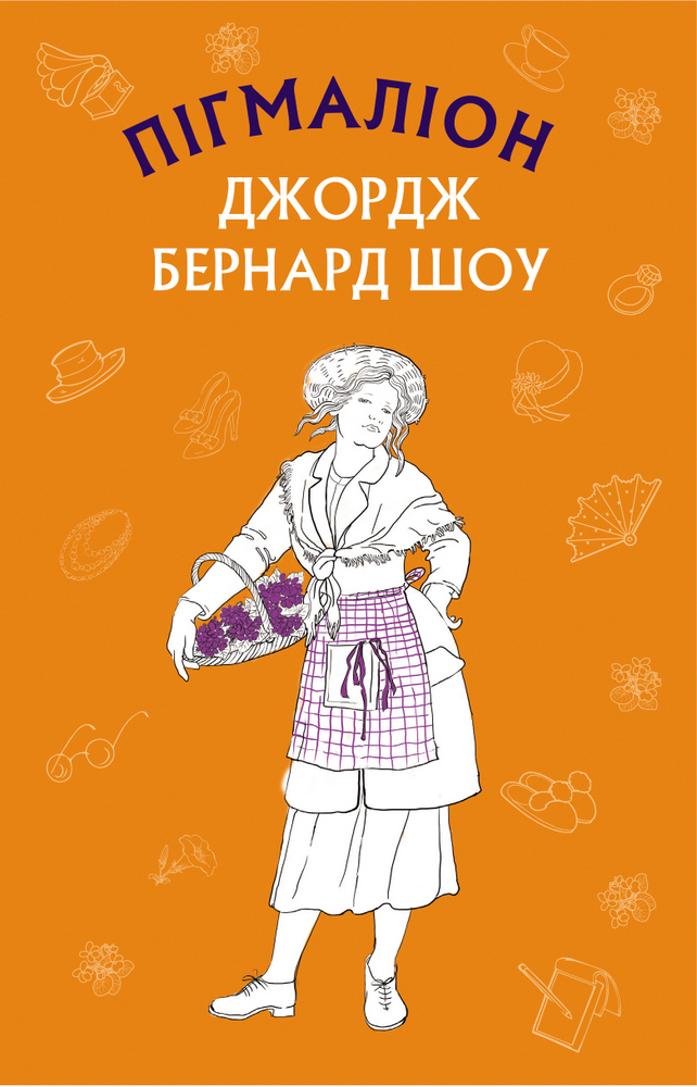 Обкладинка книги Пігмаліон