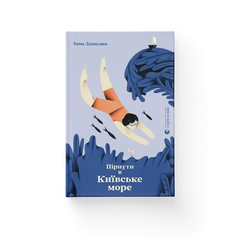 Пірнути в Київське море