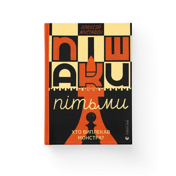 Обкладинка книги Пішаки пітьми