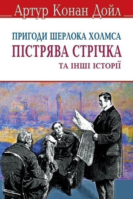 Обкладинка книги Пістрява стрічка та інші історії. Пригоди Шерлока Холмса.