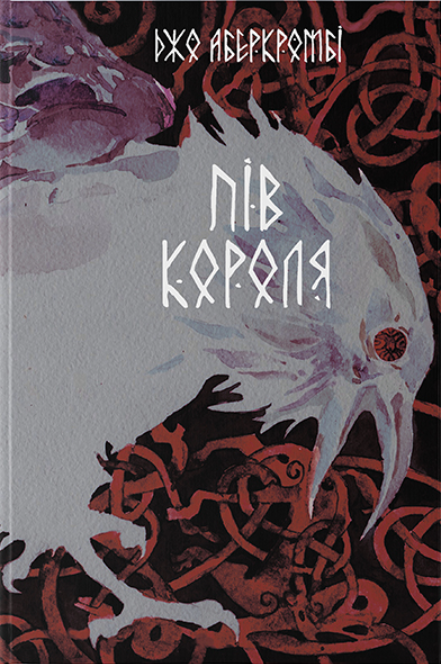 Обкладинка книги Пів короля (Потрощене море #1)