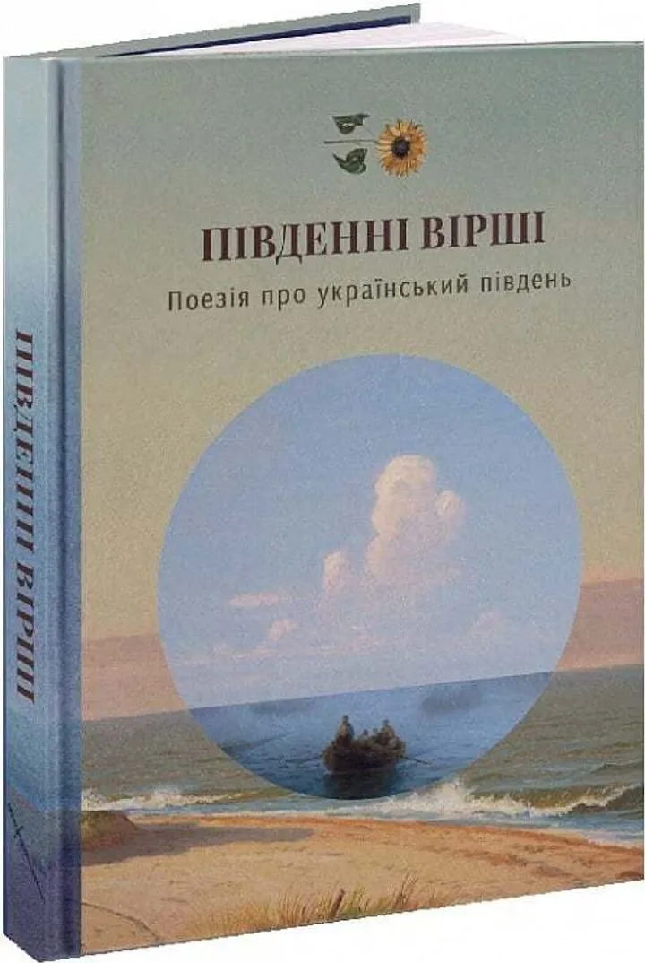 Обкладинка книги Південні вірші