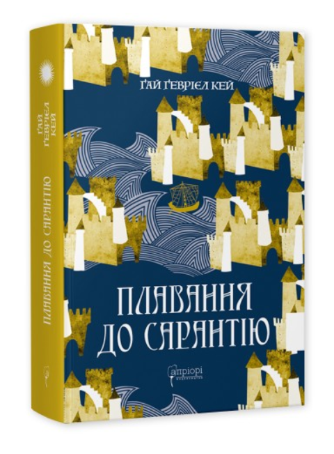 Обкладинка книги Плавання до Сарантію