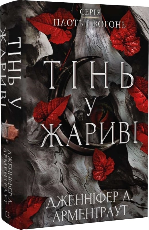 Обкладинка книги Плоть і вогонь. Книга 1. Тінь у жариві