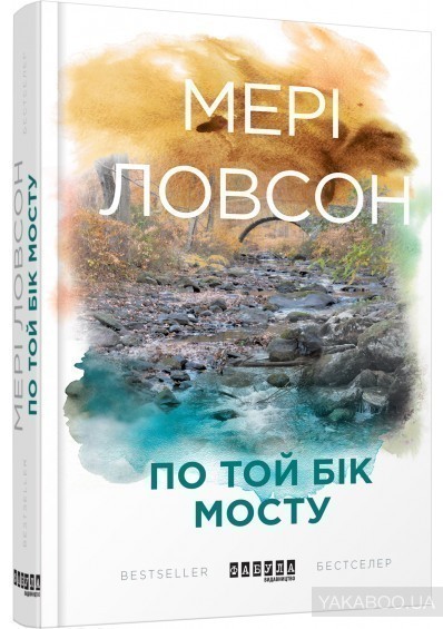 Обкладинка книги По той бік мосту