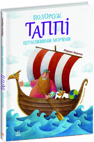 Обкладинка книги Подорож Таппі Шумливими морями (Пригоди Таппі #2)