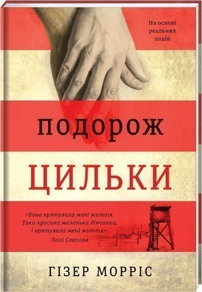 Обкладинка книги Подорож Цильки