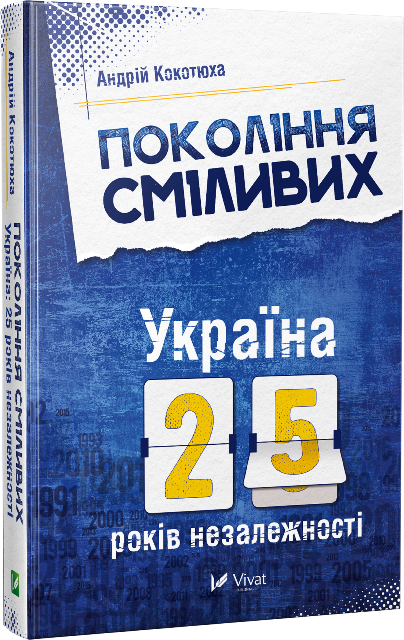 Обкладинка книги Покоління сміливих Україна 25 років незалежності