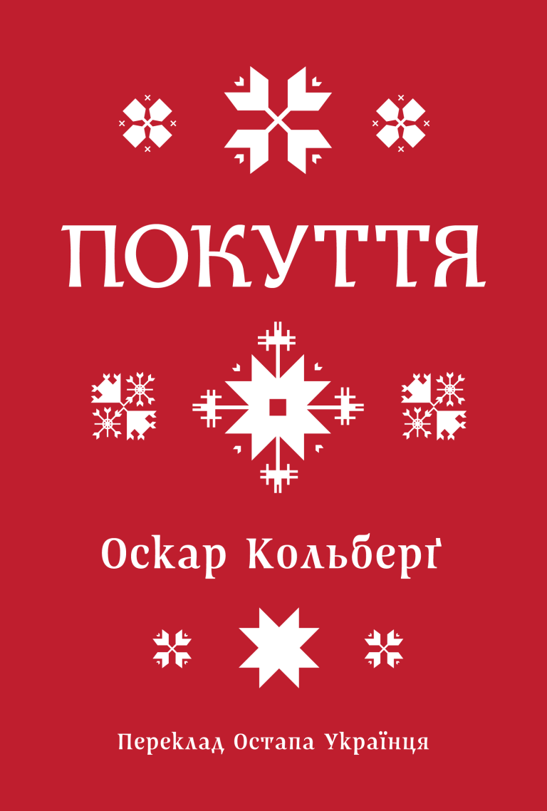 Обкладинка книги Покуття. Етнографічний нарис. Том 1