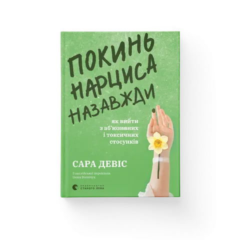 Покинь нарциса назавжди. Як вийти з аб’юзивних і токсичних стосунків