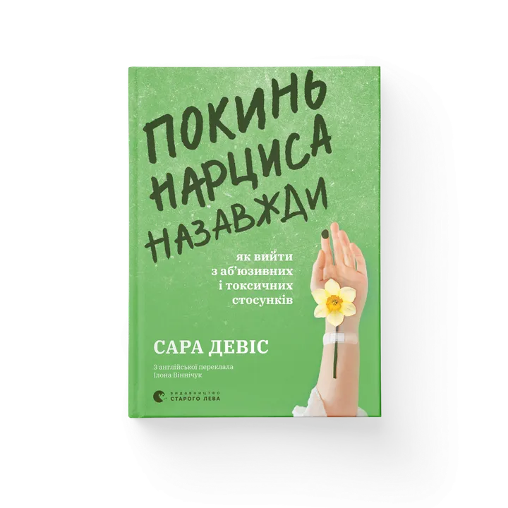 Обкладинка книги Покинь нарциса назавжди. Як вийти з аб’юзивних і токсичних стосунків