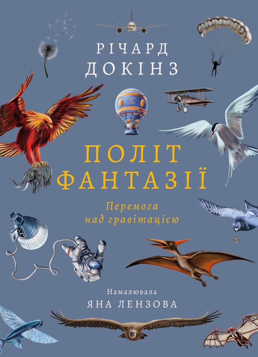 Обкладинка книги Політ фантазії. Природні і рукотворні способи обійти гравітацію