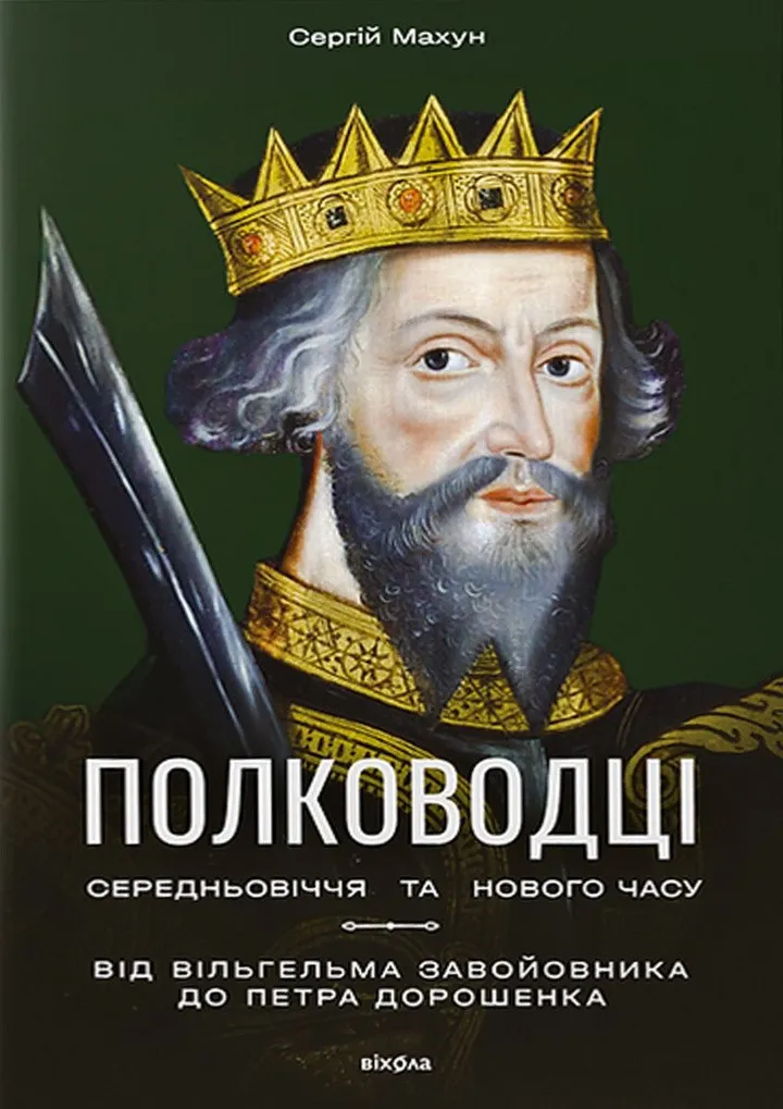 Обкладинка книги Полководці Середньовіччя та Нового часу