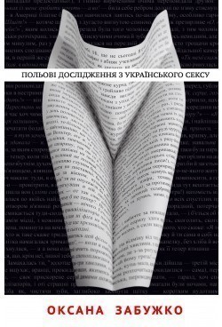 Обкладинка книги Польові дослідження з українського сексу