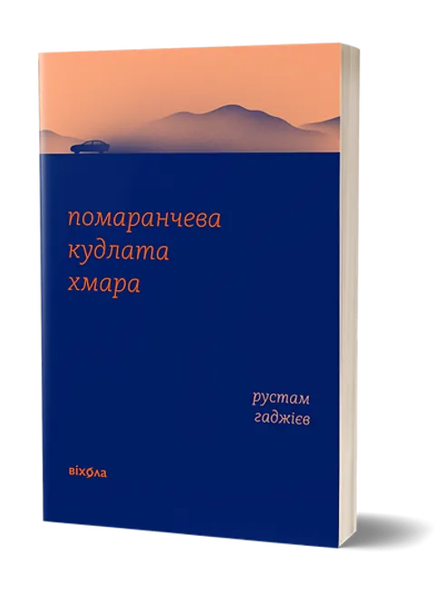 Помаранчева кудлата хмара