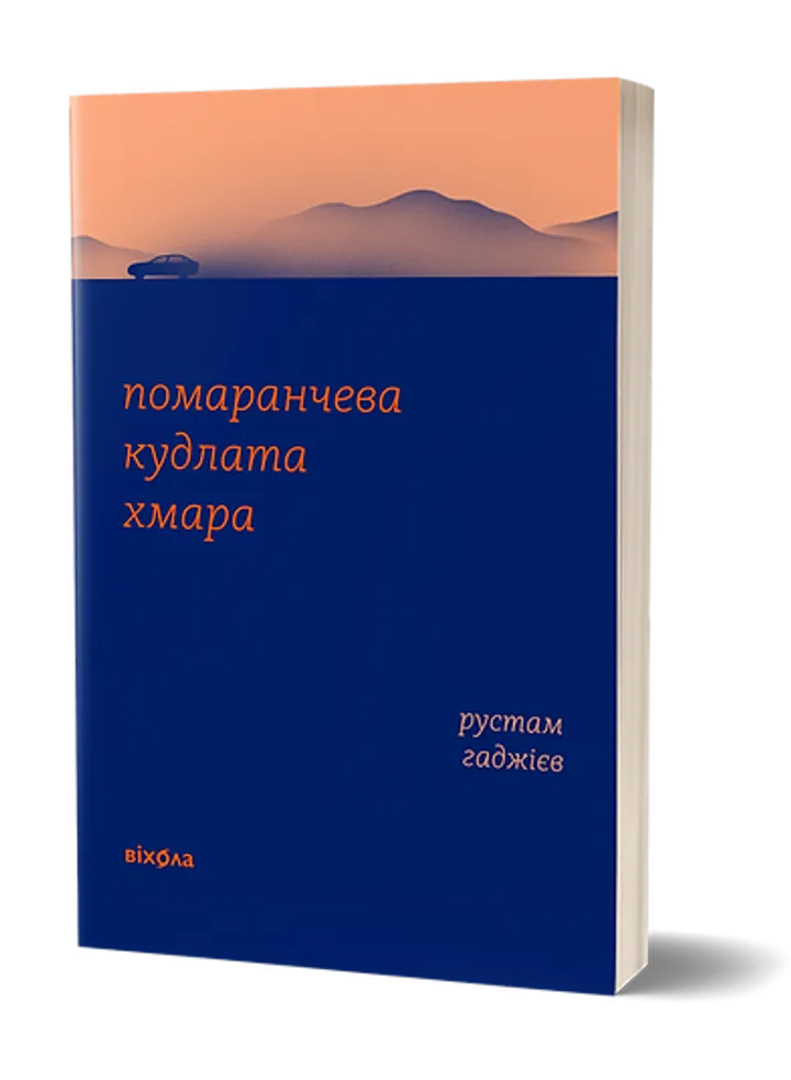 Обкладинка книги Помаранчева кудлата хмара