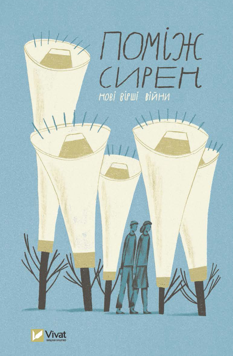 Обкладинка книги Поміж сирен. Нові вірші війни