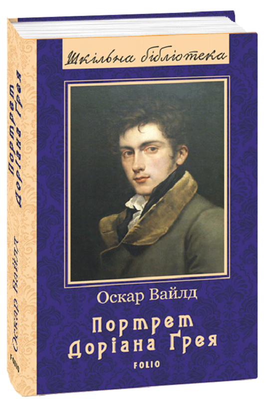 Обкладинка книги Портрет Доріана Ґрея (ШБ) (нове оф.)