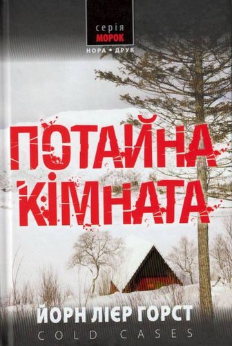 Обкладинка книги Потайна кімната