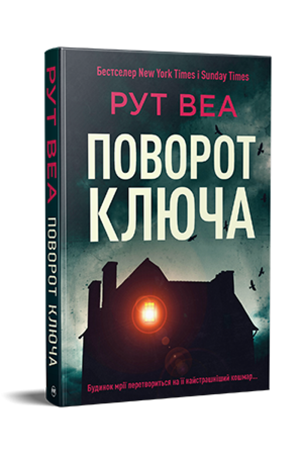 Обкладинка книги Поворот ключа