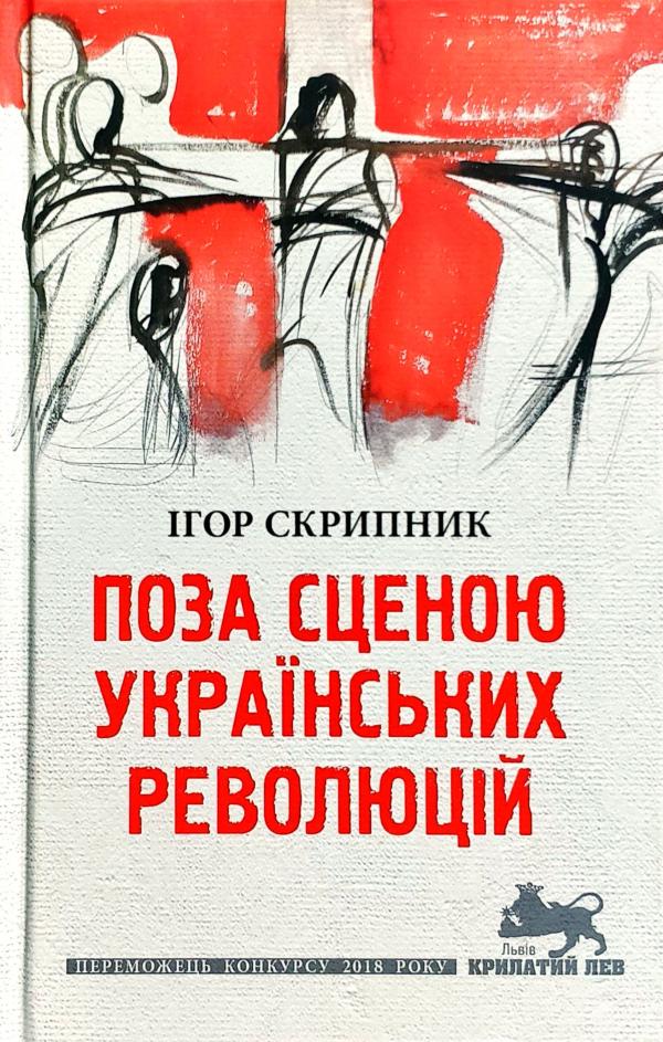 Обкладинка книги Поза сценою українських революцій