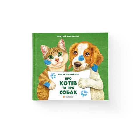 Про котів та про собак