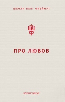 Обкладинка книги Про любов