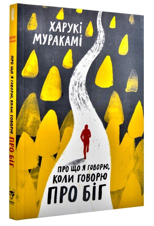 Обкладинка книги Про що я говорю, коли говорю про біг