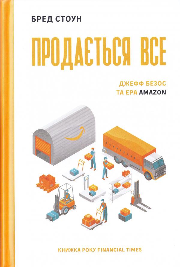 Обкладинка книги Продається все. Джефф Безос та ера Amazon