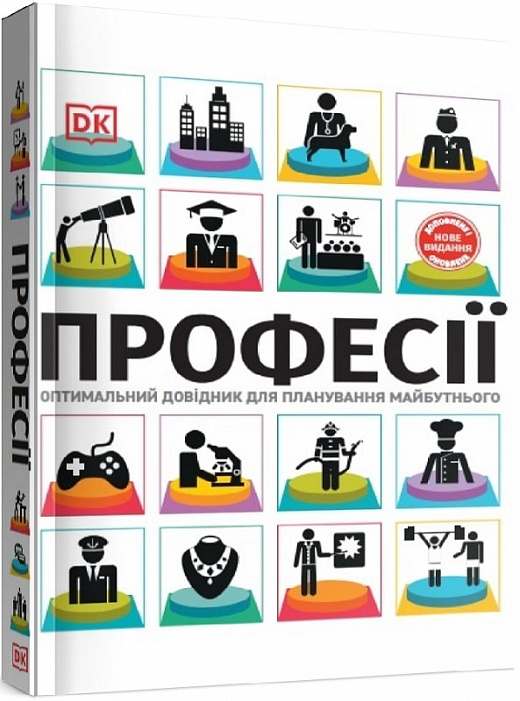 Обкладинка книги Професії. Оптимальний довідник для планування майбутнього