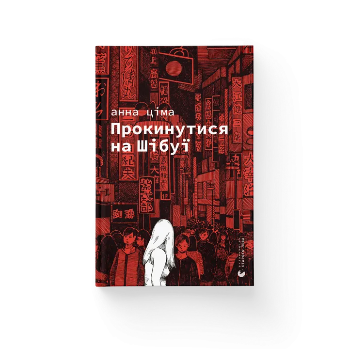 Обкладинка книги Прокинутися на Шібуї